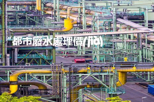 “都市廢水處理價(jià)格親民，環(huán)保新篇章開(kāi)啟！”